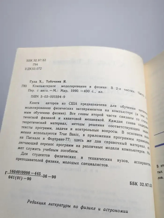 Компьютерное моделирование в физике. В двух частях. Часть 2