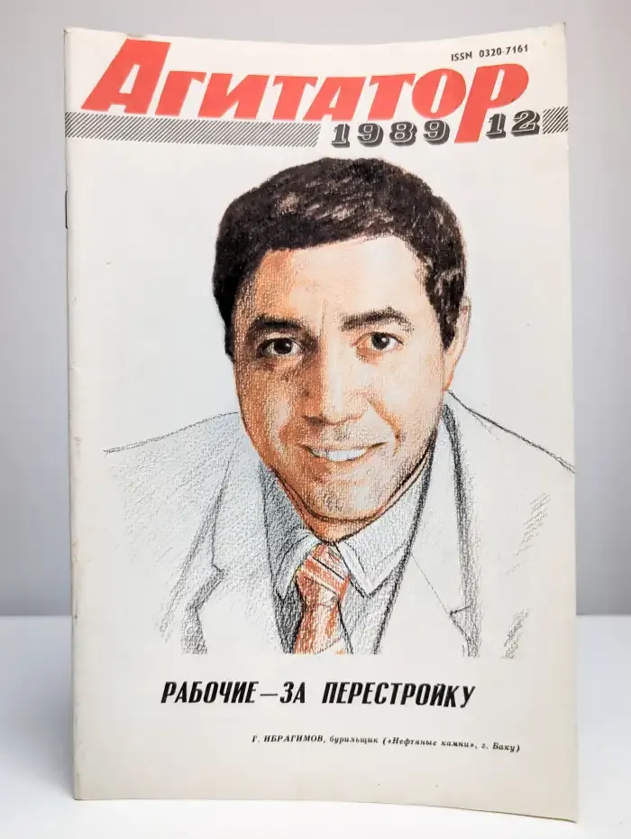 Журнал "Агитатор". №12, июнь 1989