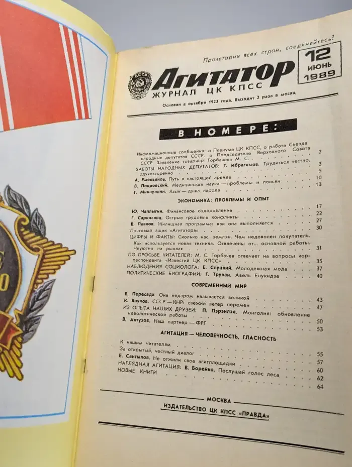 Журнал "Агитатор". №12, июнь 1989