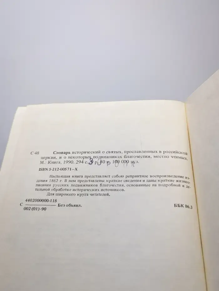 Словарь исторический о Русских Святых
