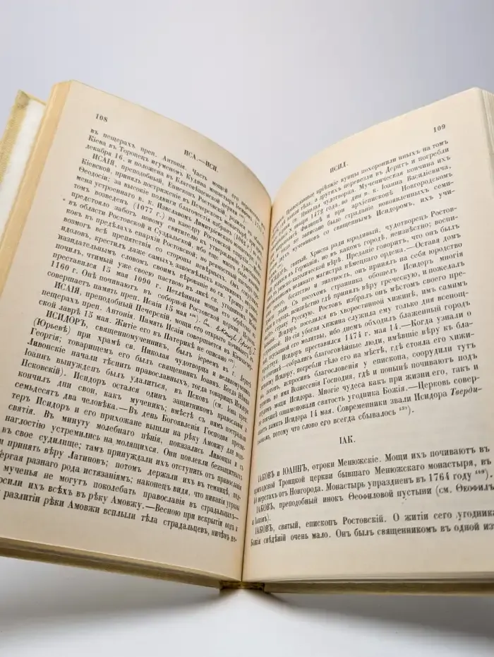 Словарь исторический о Русских Святых