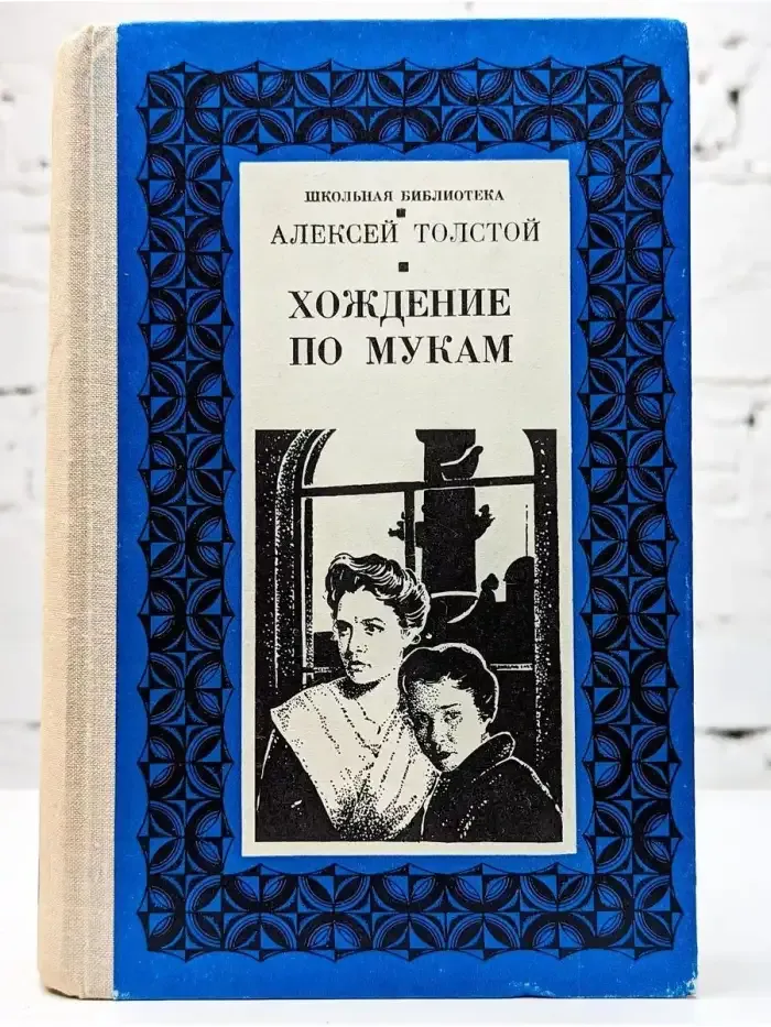Хождение по мукам. Том 1