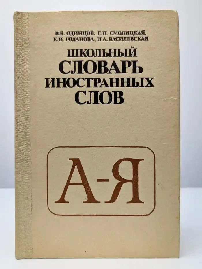 Школьный словарь иностранных слов