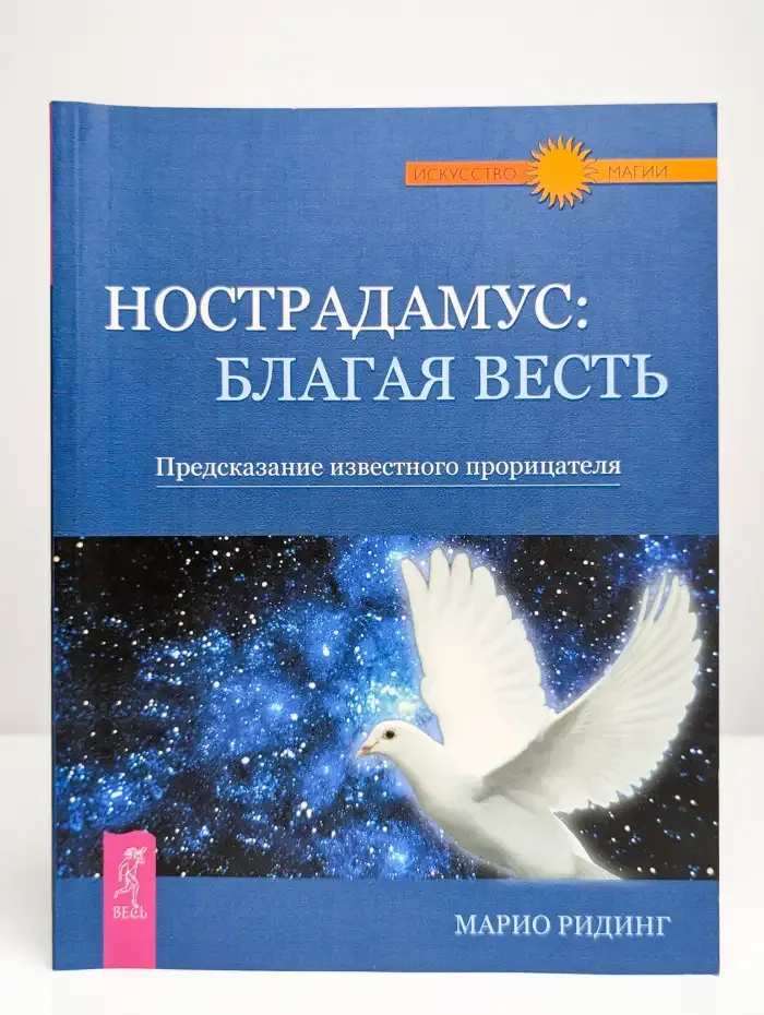 Нострадамус. Благая весть