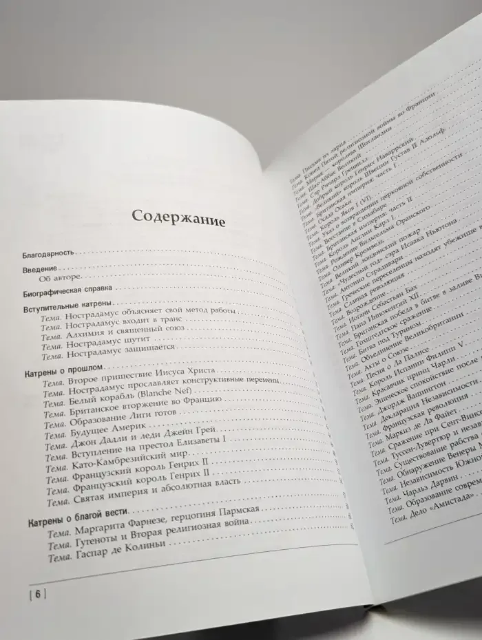 Нострадамус. Благая весть