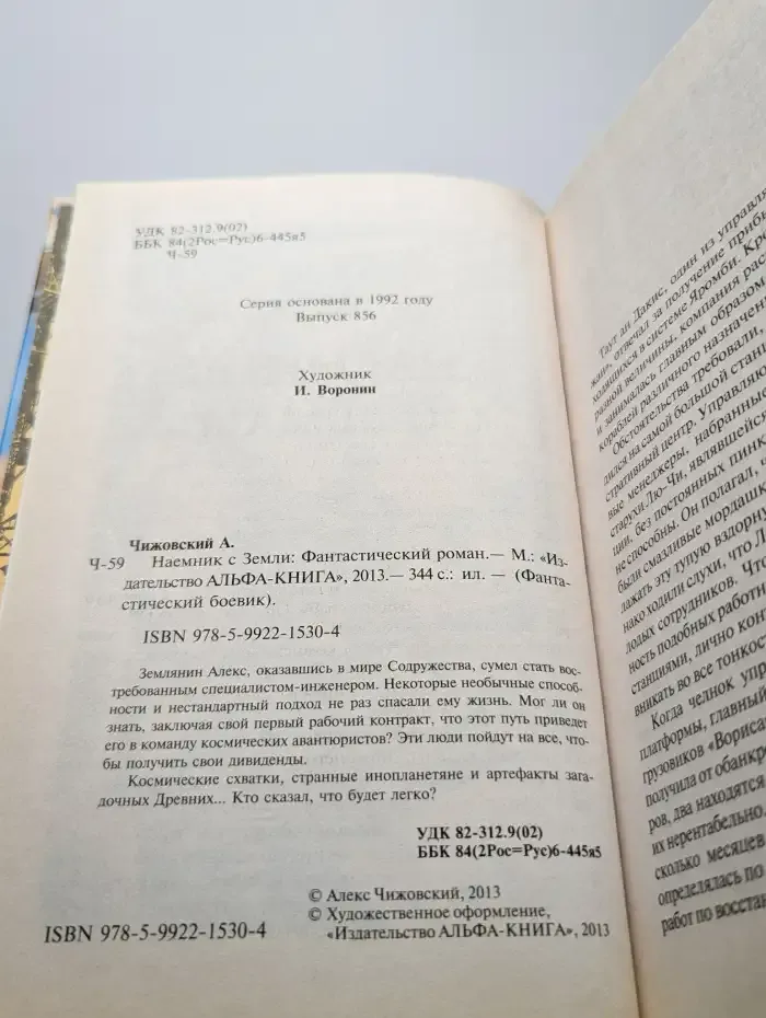Наемник с Земли