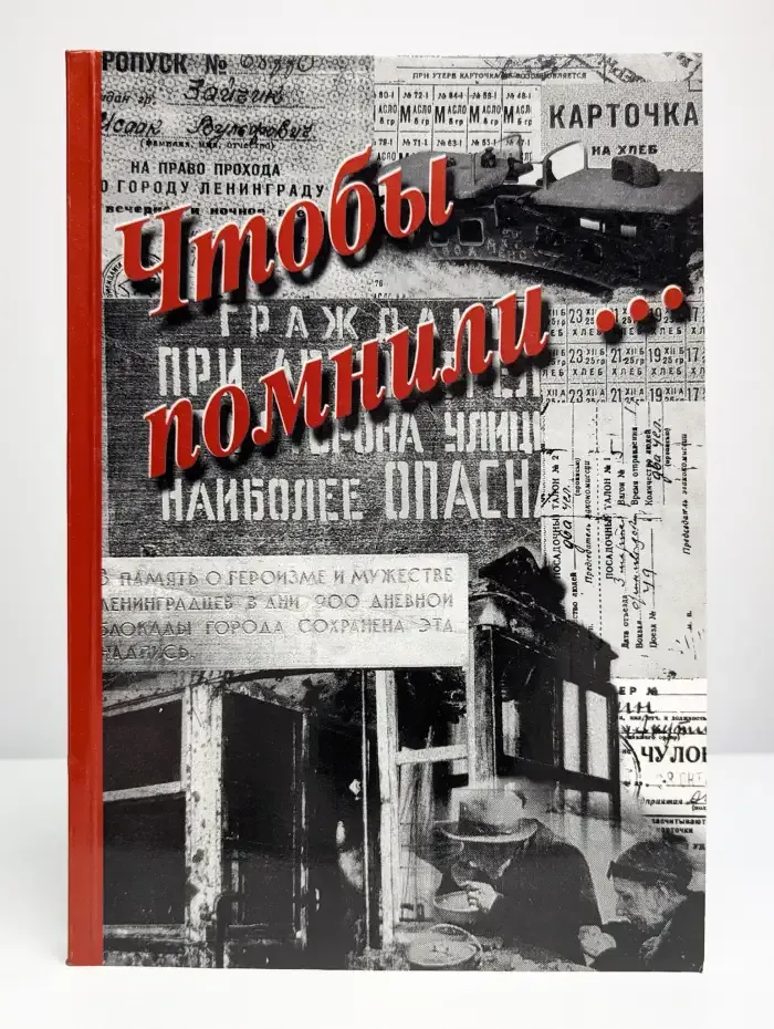 Чтобы помнили...