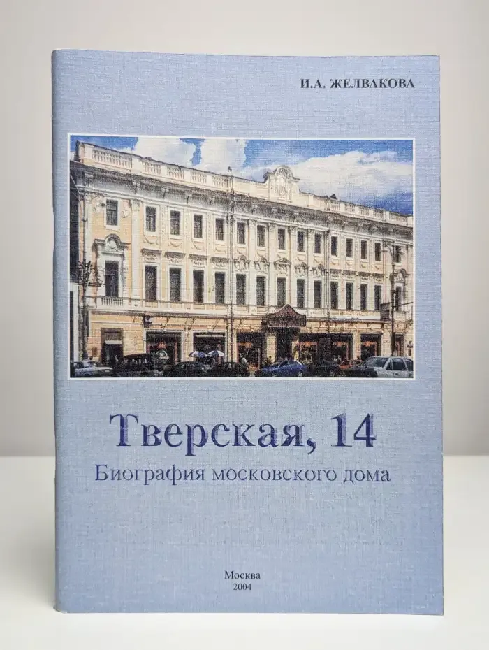 Тверская, 14