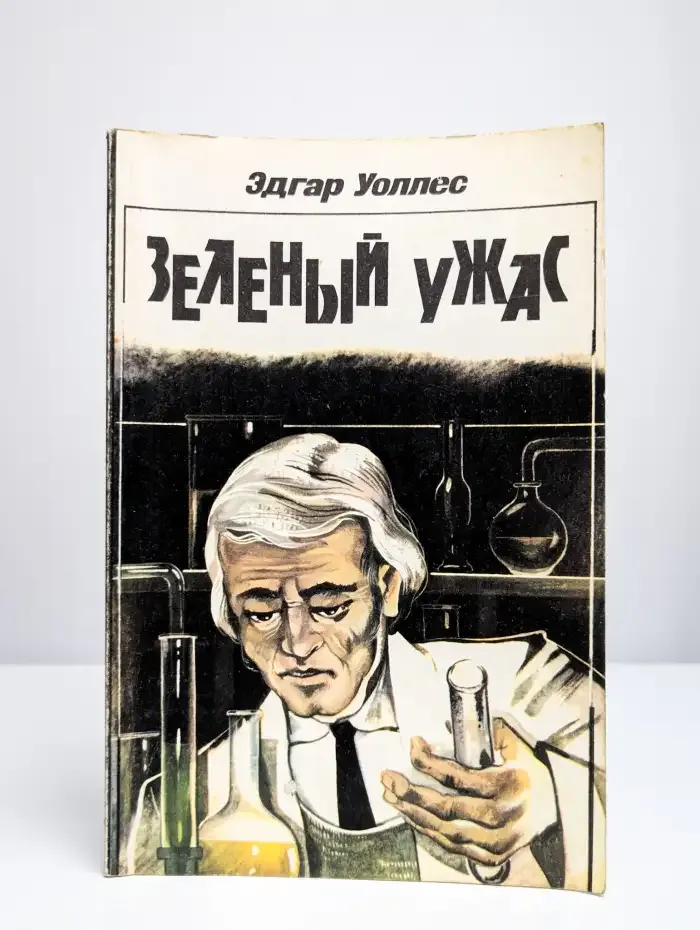 Зеленый ужас
