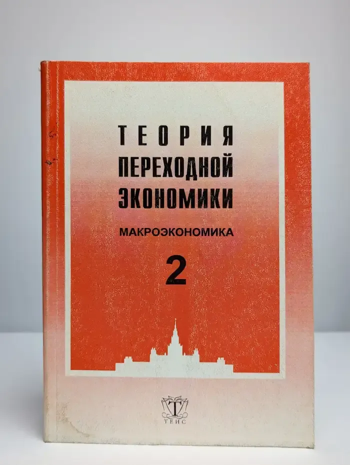 Теория переходной экономики. В 2 томах. Том 2