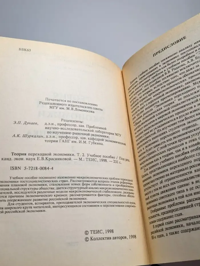 Теория переходной экономики. В 2 томах. Том 2