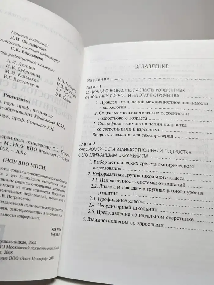 Подросток в системе референтных отношений