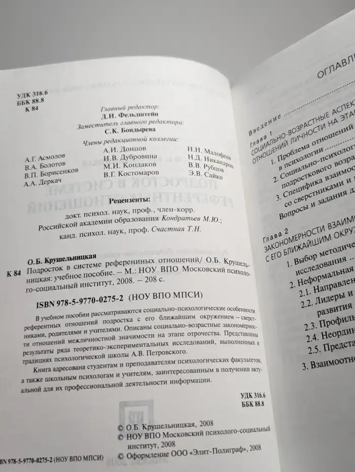Подросток в системе референтных отношений