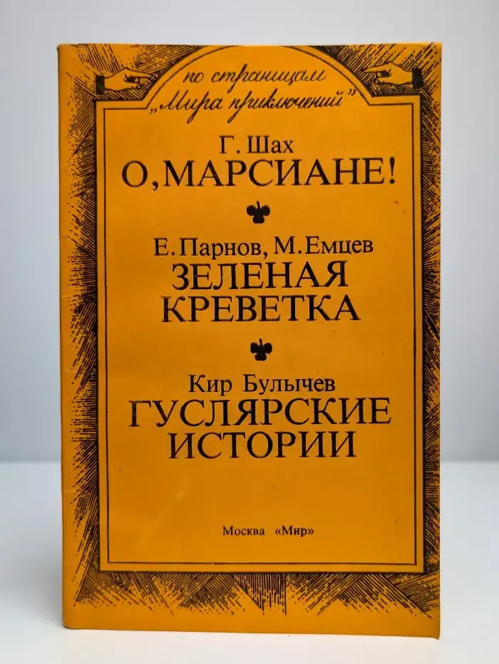 О, Марсиане! Зеленая креветка. Гуслярские истории