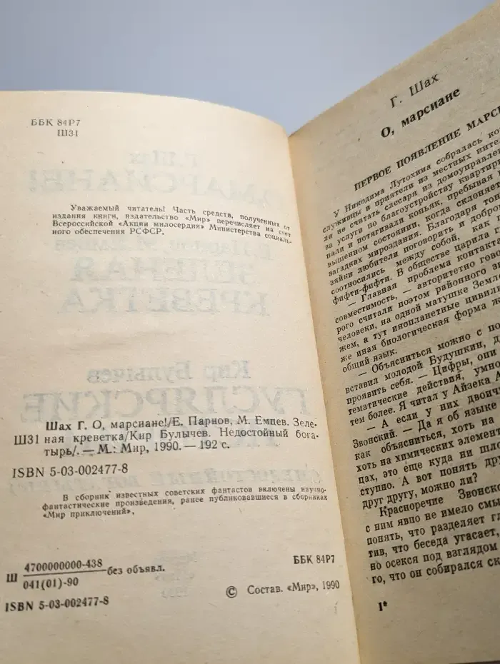 О, Марсиане! Зеленая креветка. Гуслярские истории