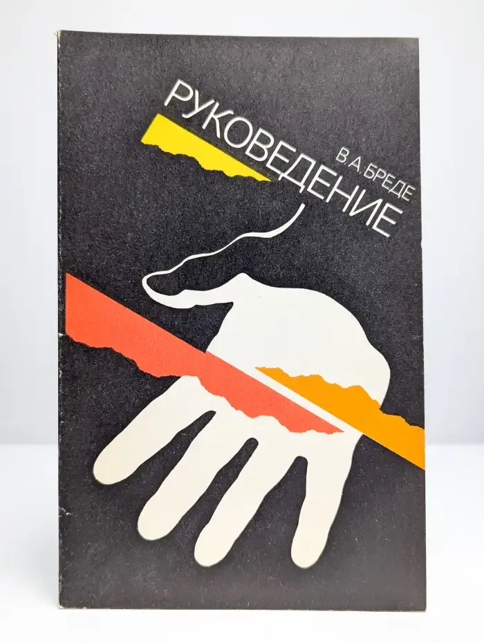 Руковедение