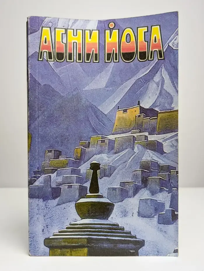 Агни Йога. Том 4