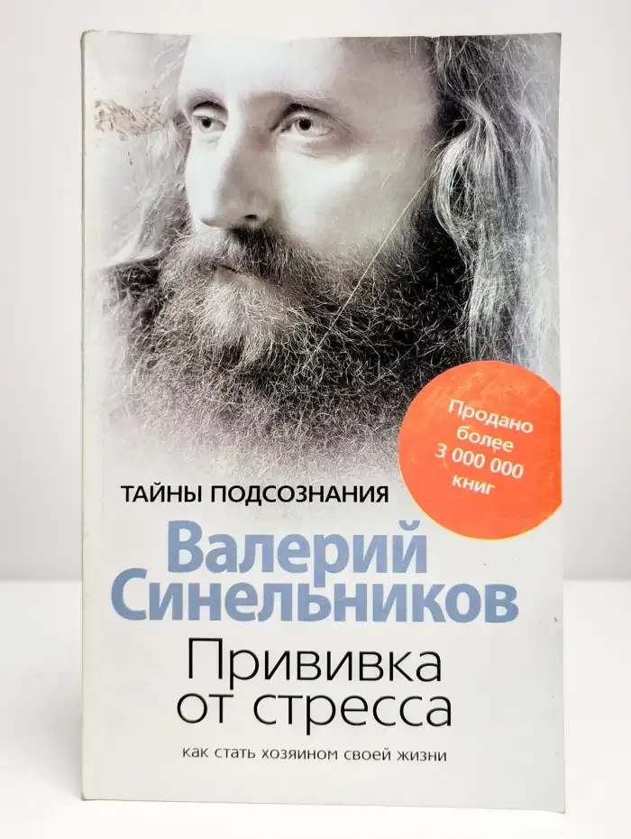 Прививка от стресса. Как стать хозяином своей жизни