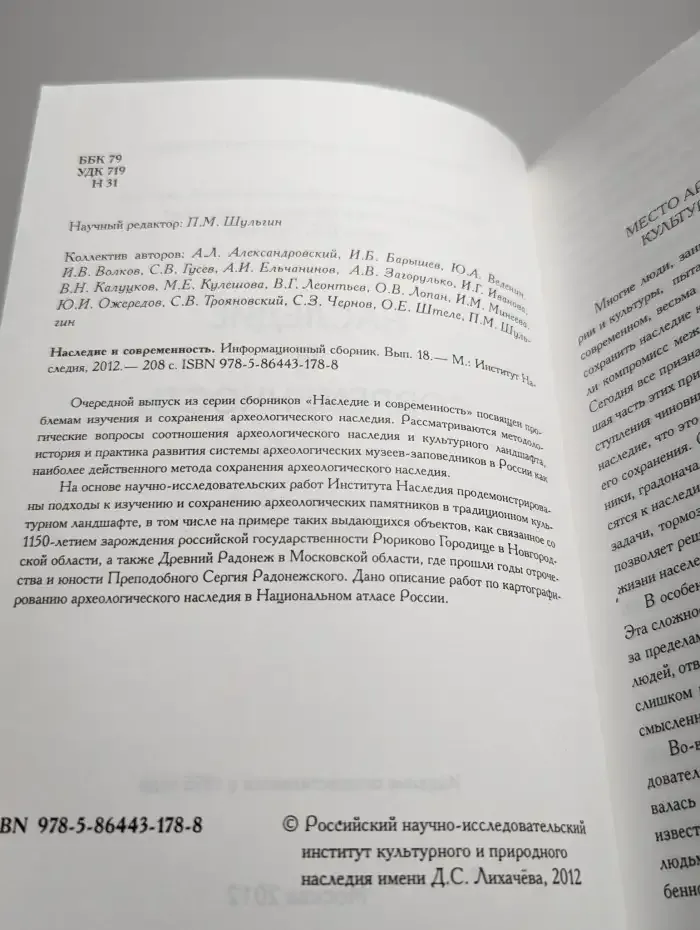Наследие и современность. Информационный сборник. Выпуск 18