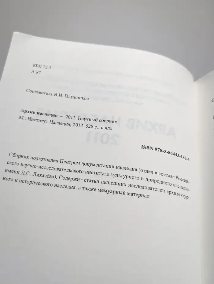 Архив наследия-2011. Научный сборник
