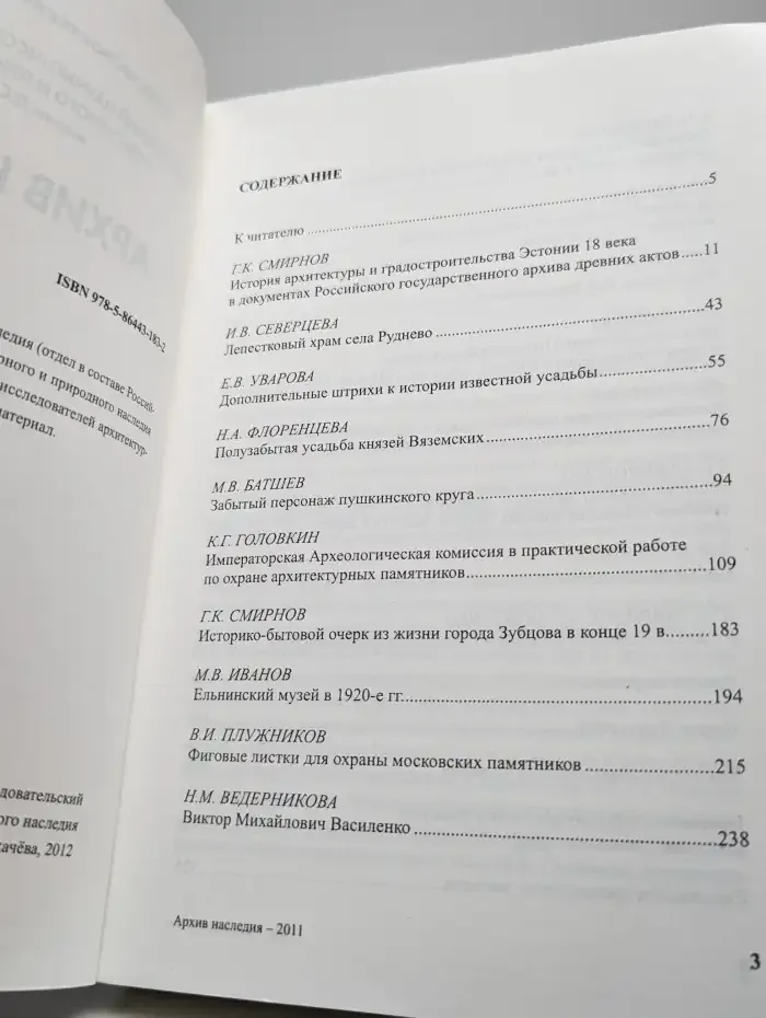 Архив наследия-2011. Научный сборник