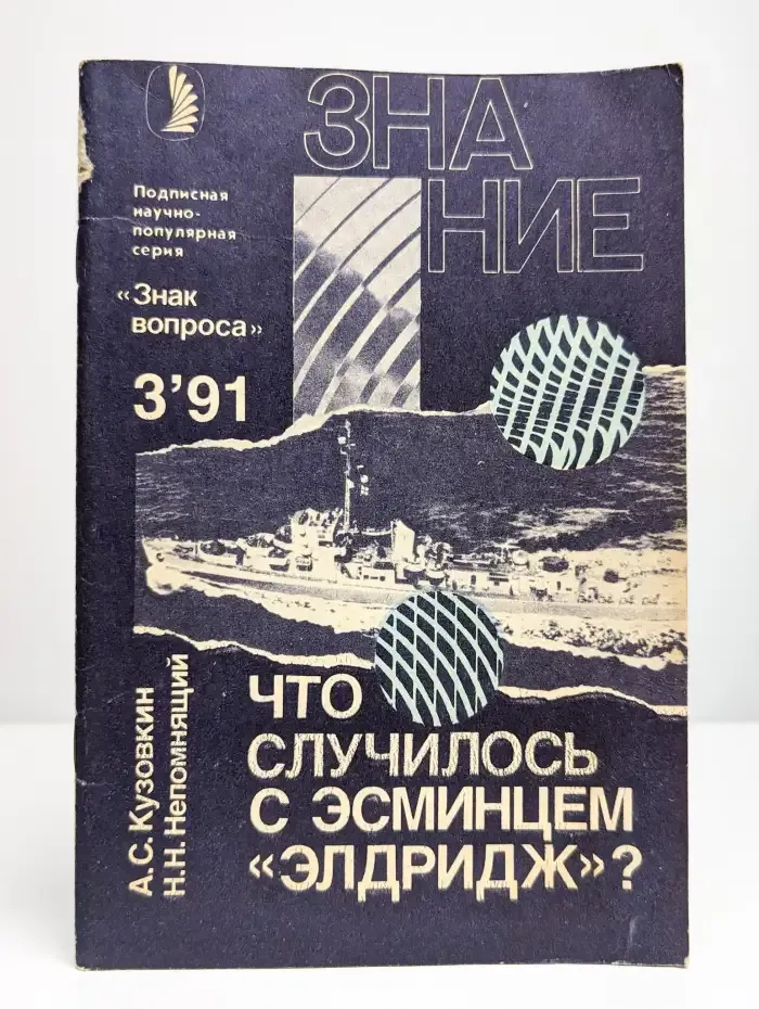 Что случилось с эсминцем "Элдридж"?