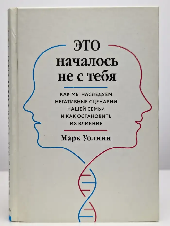 Это началось не с тебя. Как мы наследуем негативные сценарии
