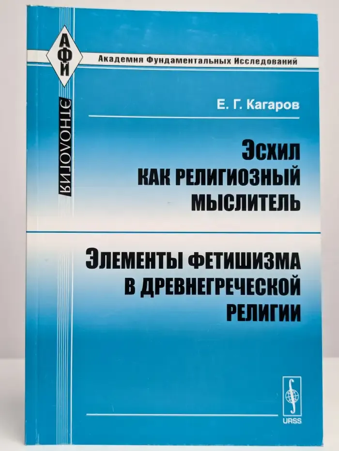Эсхил как религиозный мыслитель. Элементы фетишизма