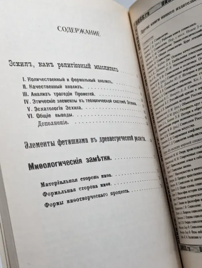 Эсхил как религиозный мыслитель. Элементы фетишизма