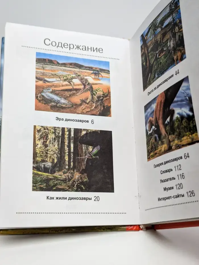 Динозавры. Ужасные и прекрасные