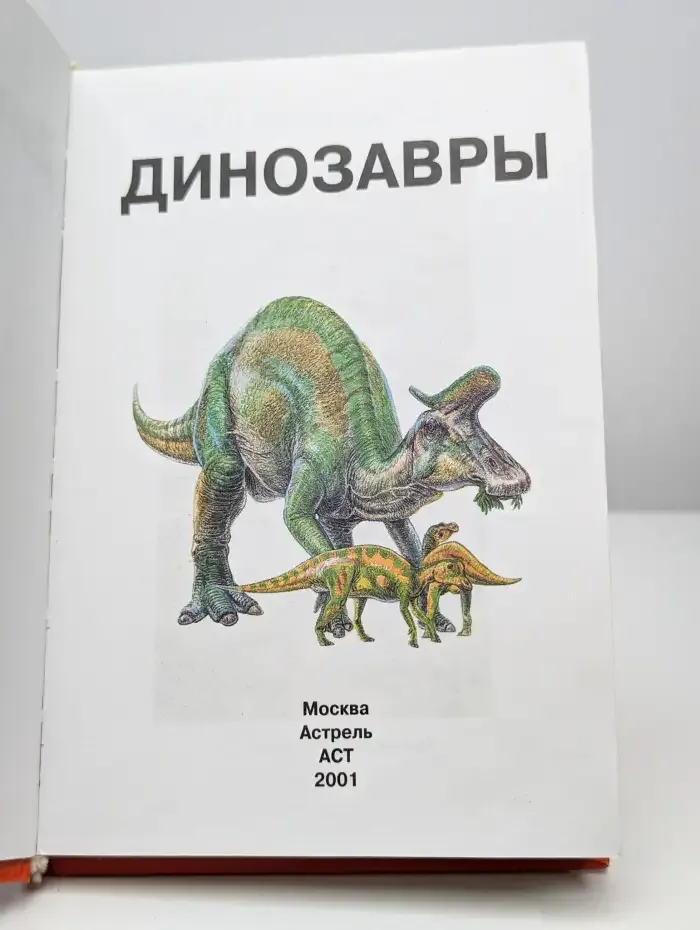 Динозавры. Ужасные и прекрасные