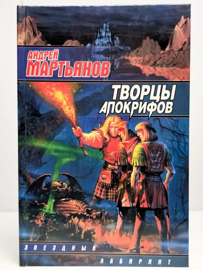 Творцы Апокрифов