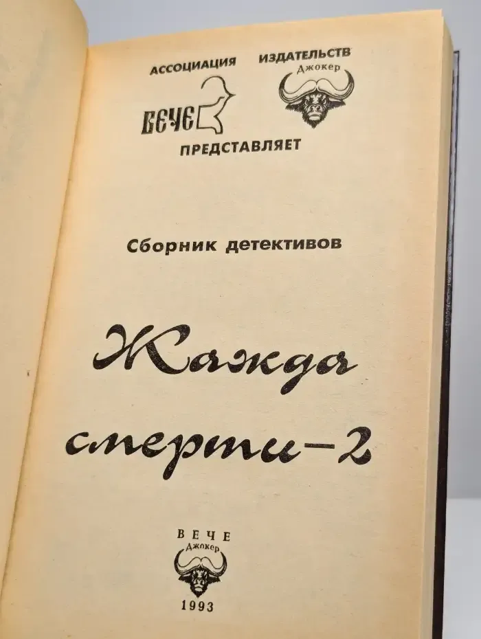 Жажда смерти - 2. Сборник