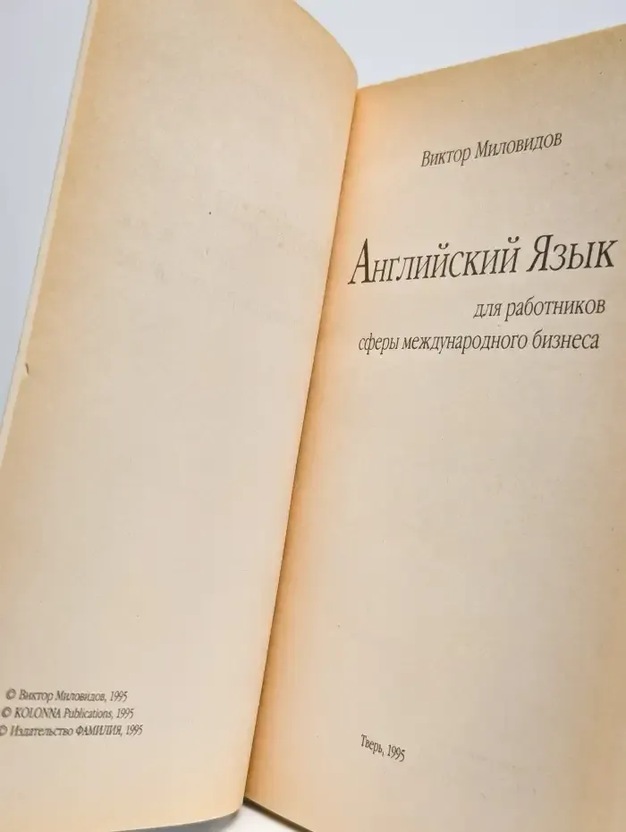 Английский язык для работников сферы международного бизнеса