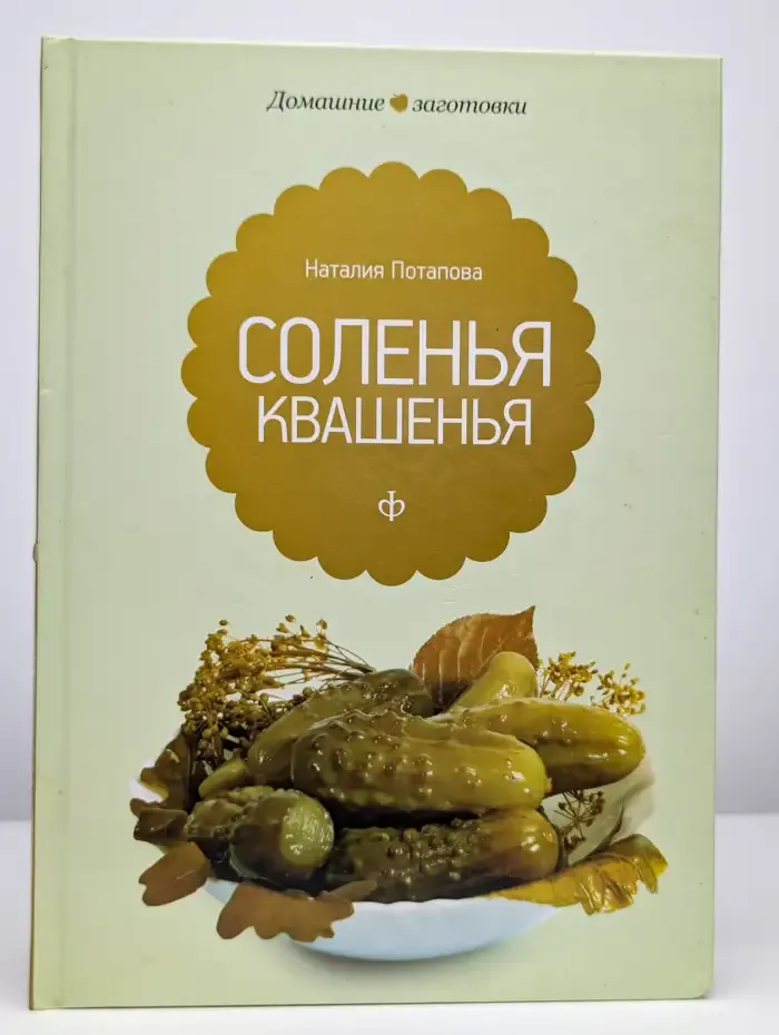 Соленья и квашенья