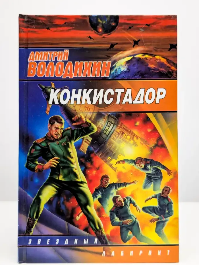 Конкистадор