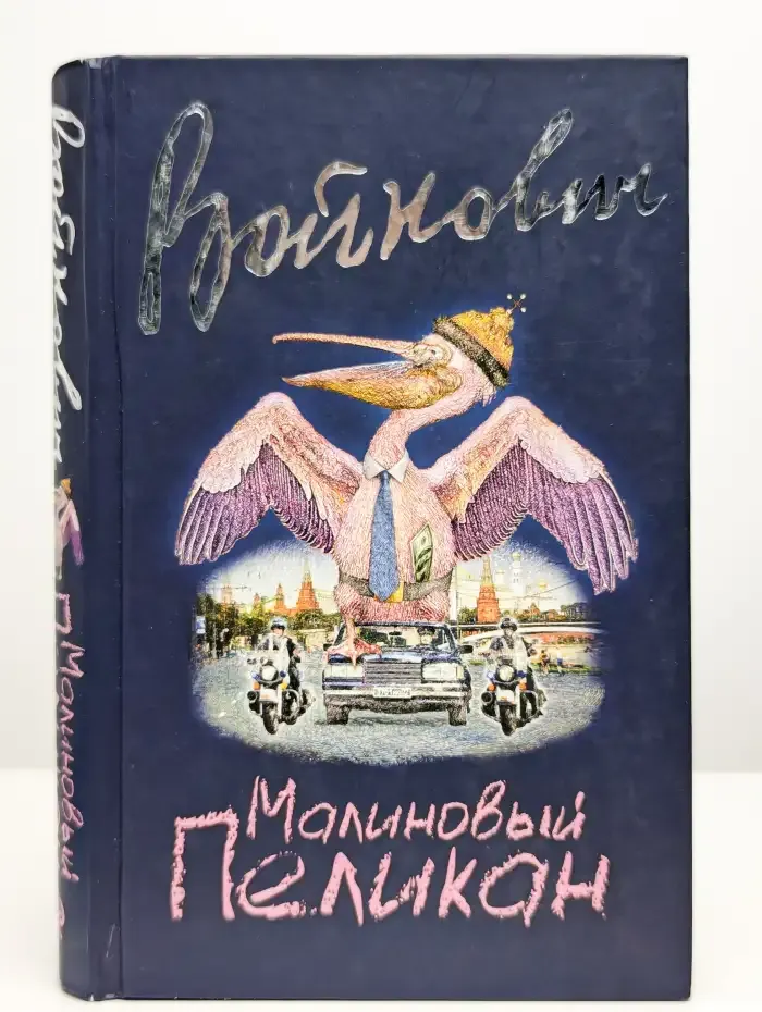 Малиновый пеликан