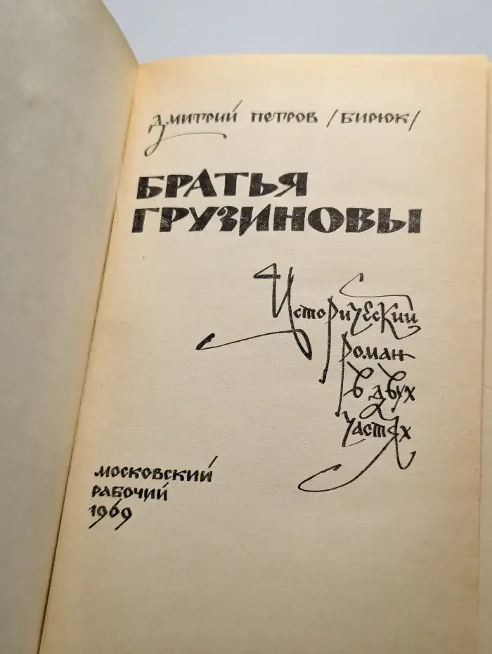 Братья Грузиновы