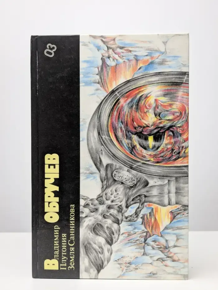 Плутония. Земля Санникова