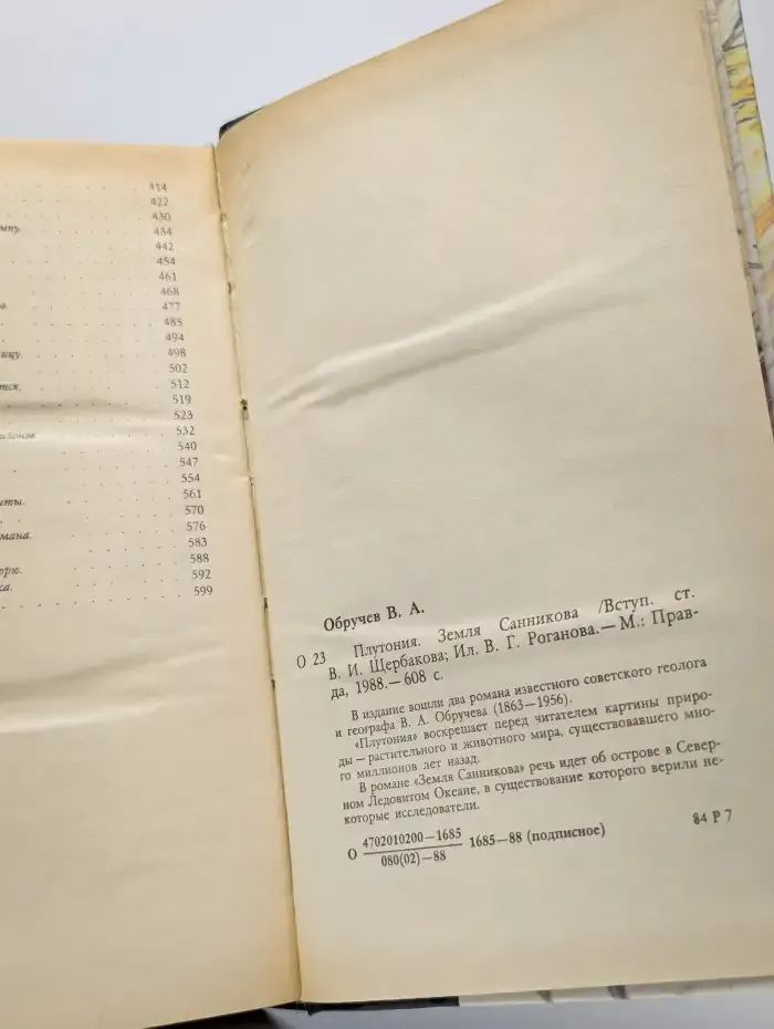 Плутония. Земля Санникова