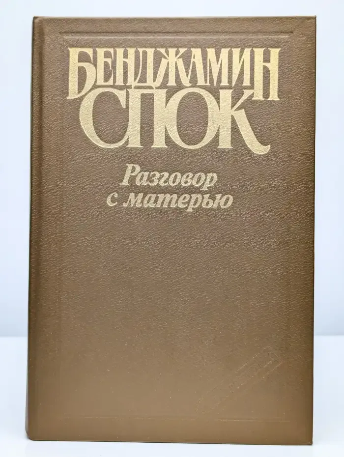 Разговор с матерью