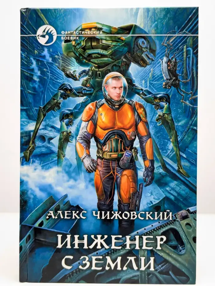 Инженер с Земли