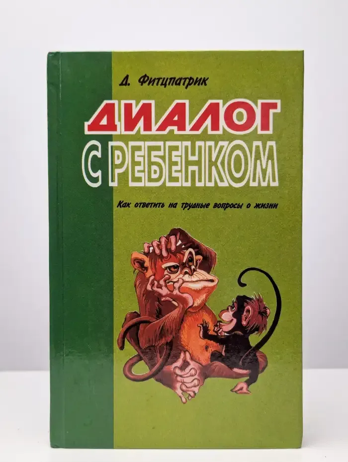 Диалог с ребенком