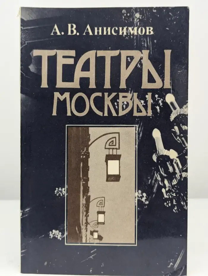 Театры Москвы