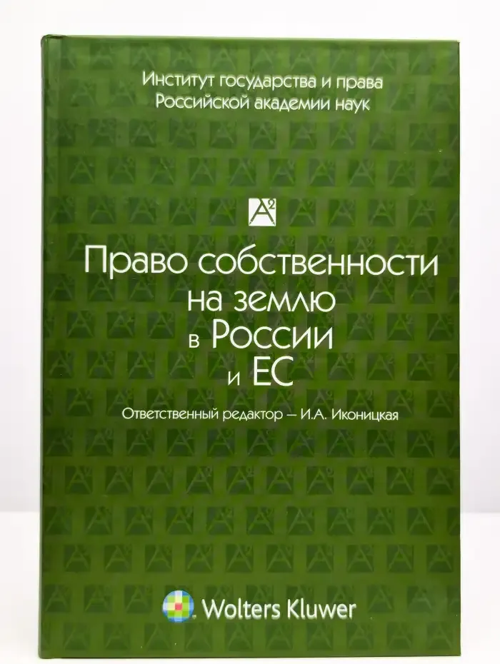 Право собственности на землю в России и ЕС