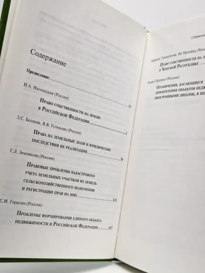 Право собственности на землю в России и ЕС