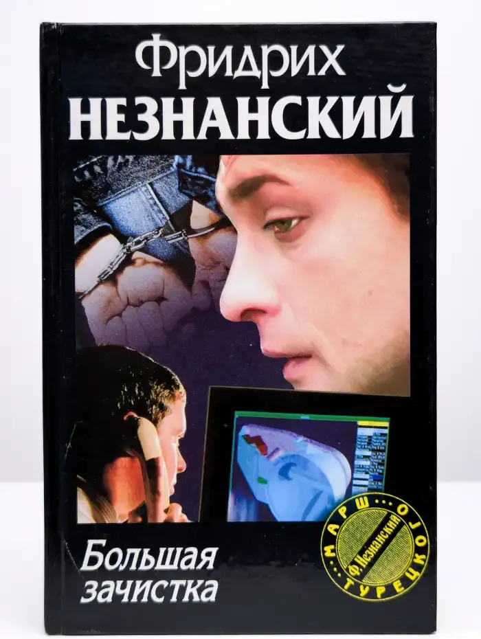 Большая зачистка