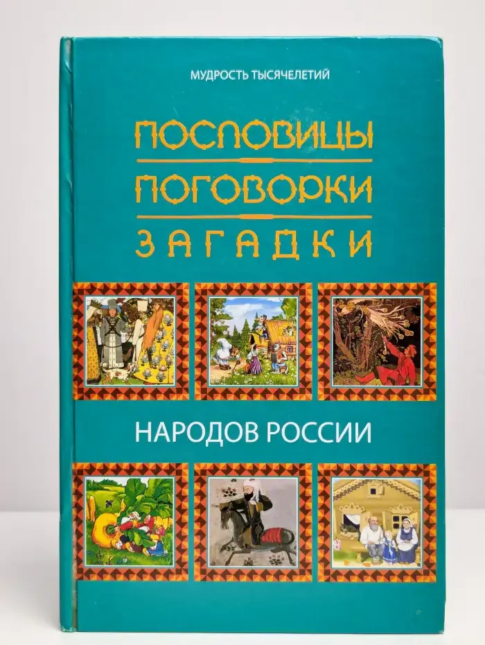 Пословицы, поговорки, загадки народов России