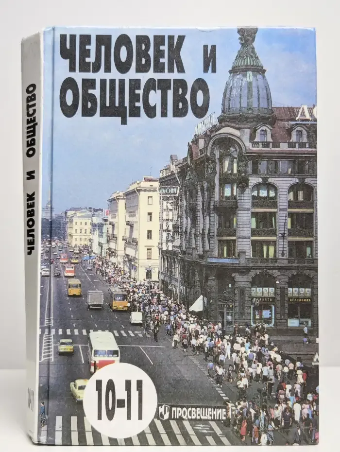 Человек и общество. 10-11 классы