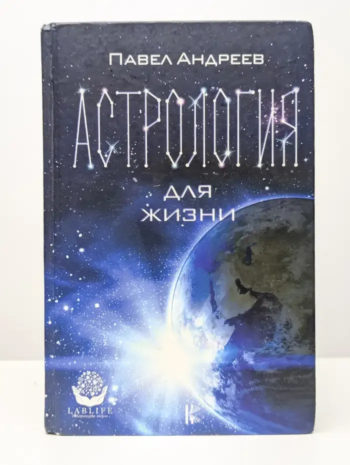 Астрология для жизни